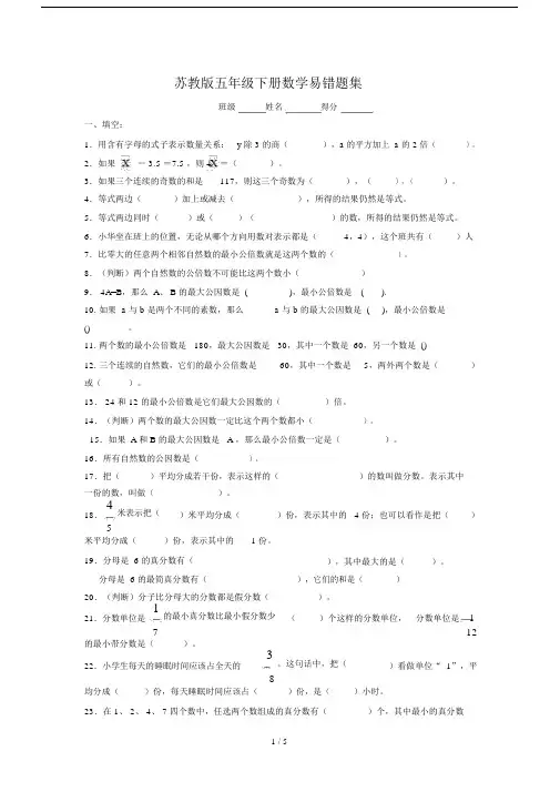 苏教版五年级下册数学易错题集.doc