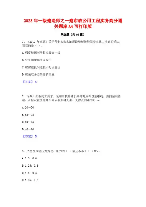 2023年一级建造师之一建市政公用工程实务高分通关题库A4可打印版