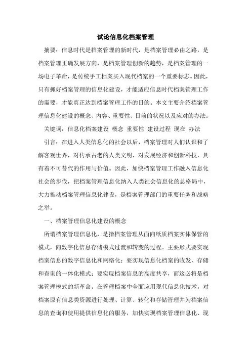 信息化档案管理论文