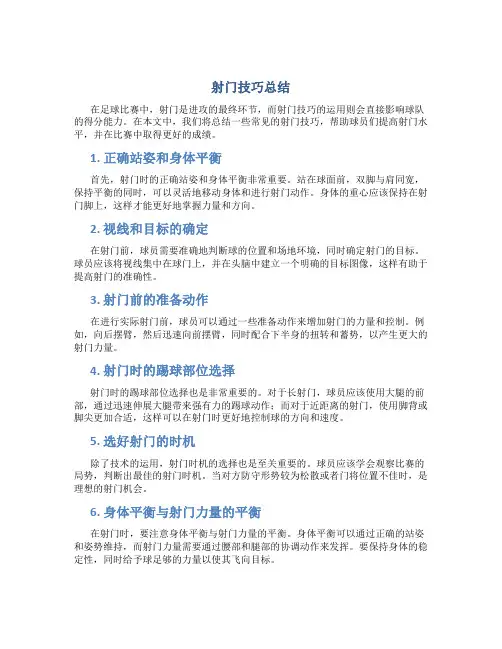 射门技巧总结