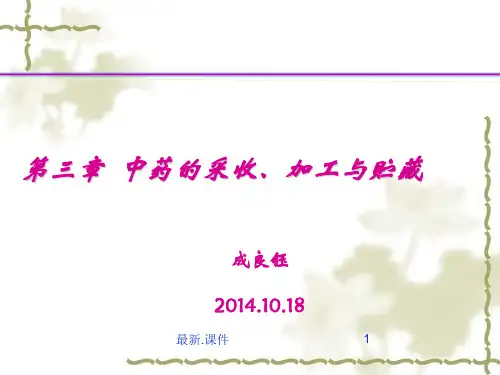 中药采收、加工与贮藏概述.ppt