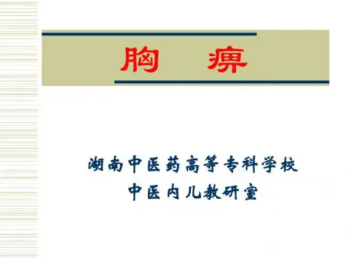 胸  痹