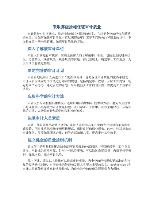 采取哪些措施保证审计质量