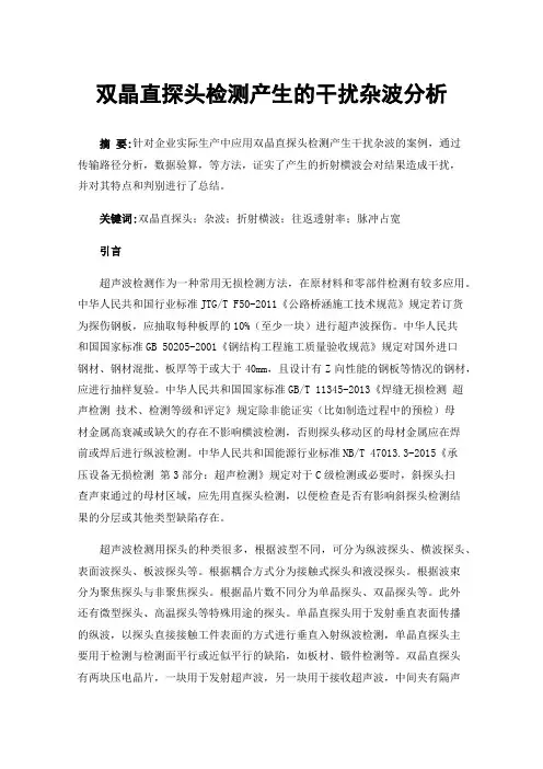 双晶直探头检测产生的干扰杂波分析