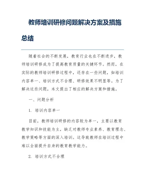 教师培训研修问题解决方案及措施总结