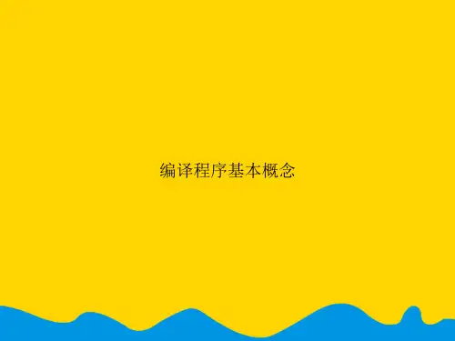 编译程序基本概念.精选PPT