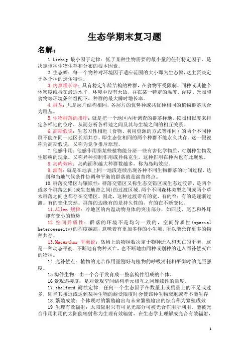 生态学期末试题
