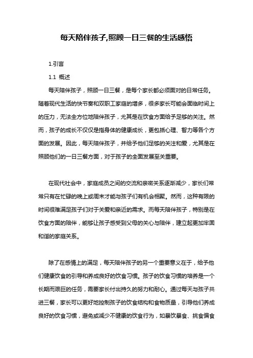 每天陪伴孩子,照顾一日三餐的生活感悟