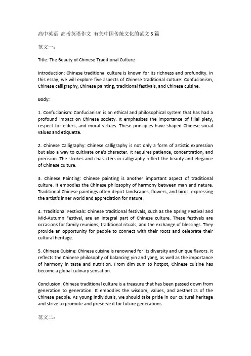 高中英语 高考英语作文有关中国传统文化的范文5篇