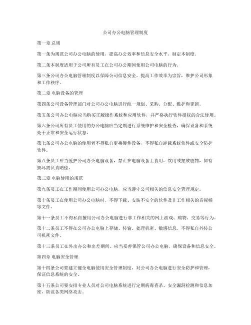 公司办公电脑管理制度