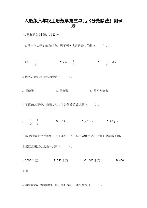 人教版六年级上册数学第三单元《分数除法》测试卷附答案(精练)