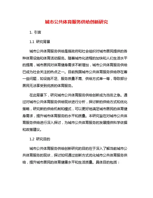 城市公共体育服务供给创新研究