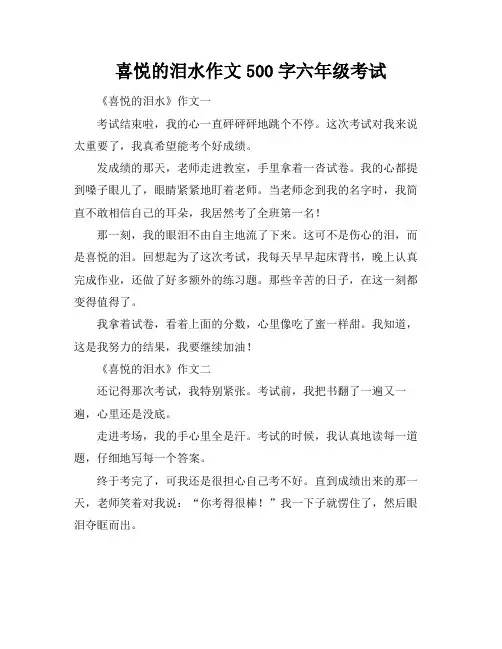 喜悦的泪水作文500字六年级考试