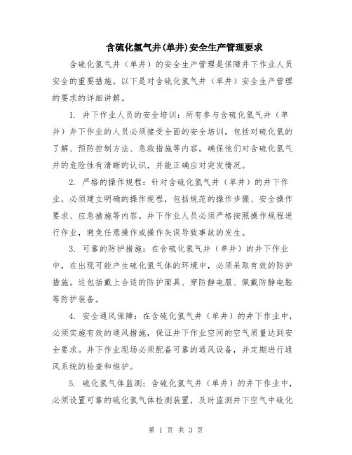 含硫化氢气井(单井)安全生产管理要求