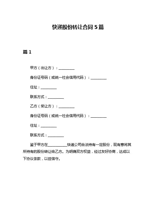 快递股份转让合同5篇