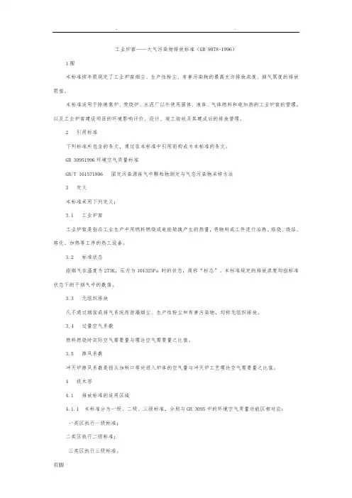 工业炉窑大气污染物排放标准