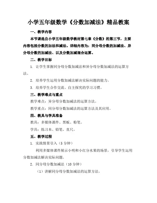 小学五年级数学《分数加减法》精品教案