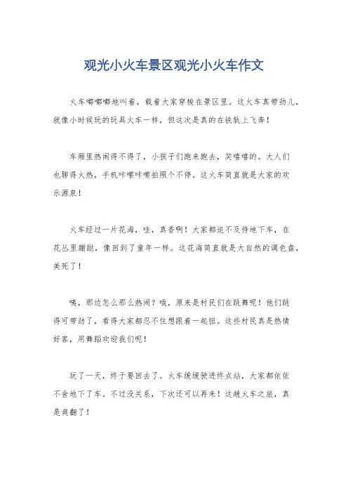 观光小火车景区观光小火车作文