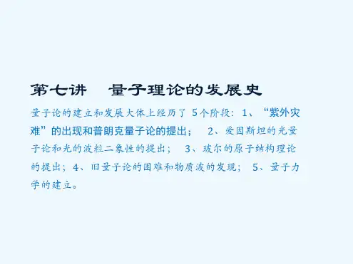 量子理论的发展史讲义