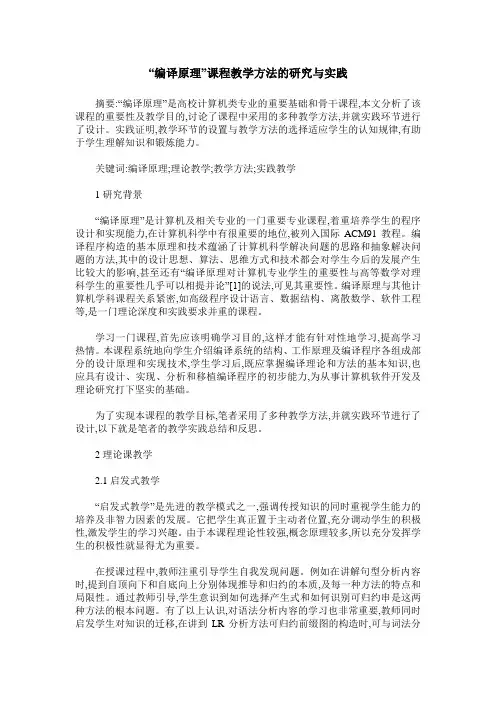 “编译原理”课程教学方法的研究与实践