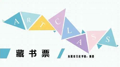小学美术《藏书票》课件2