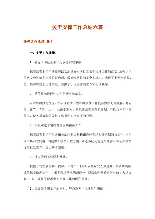 关于安保工作总结六篇