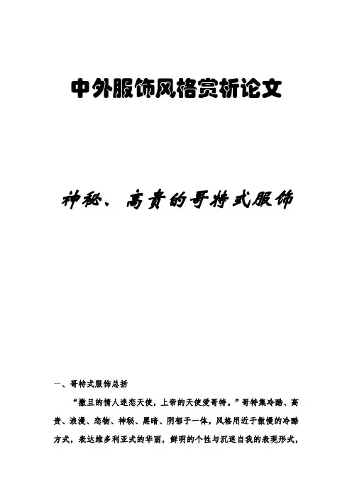 中外服饰风格赏析论文