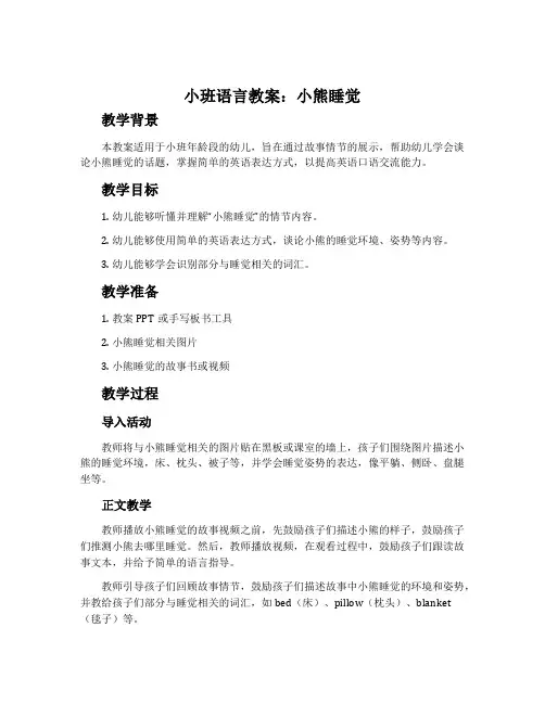 小班语言教案：小熊睡觉