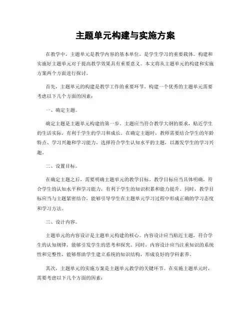 主题单元构建与实施方案