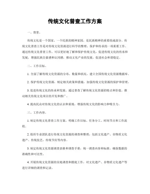传统文化普查工作方案