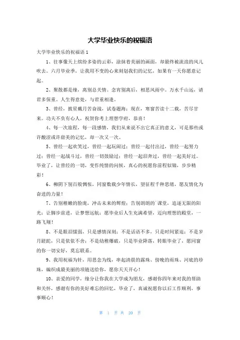 大学毕业快乐的祝福语