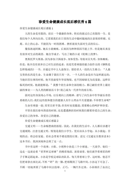 珍爱生命健康成长观后感优秀6篇
