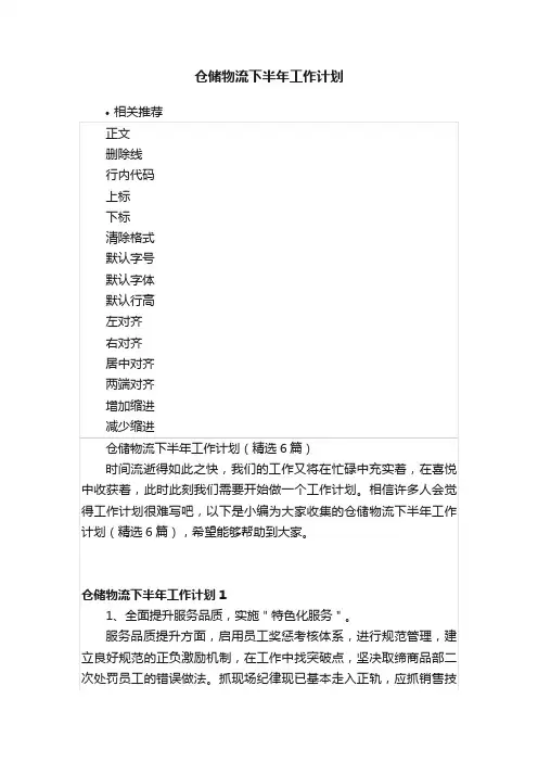 仓储物流下半年工作计划