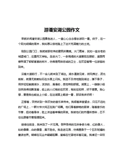 游潘安湖公园作文