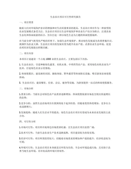 生态农庄项目可行性研究报告