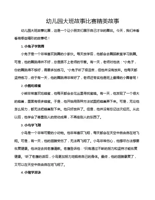 幼儿园大班故事比赛精美故事