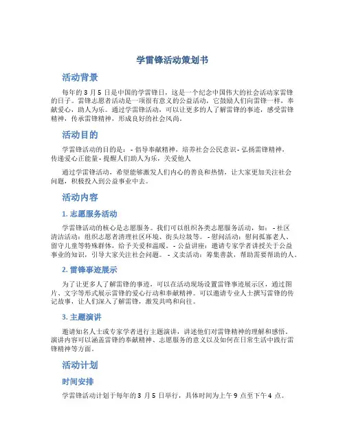 学雷锋活动策划书