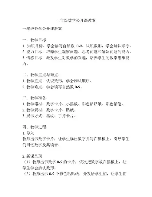 一年级数学公开课教案