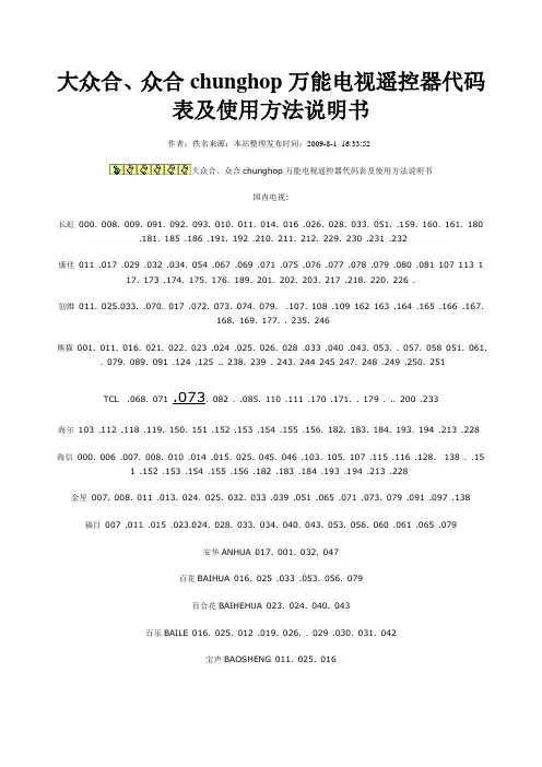 万能电视遥控器代码表及使用方法说明书