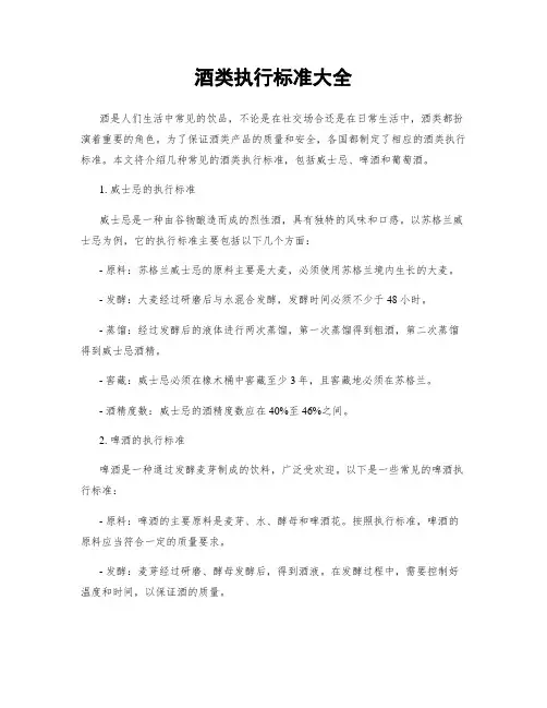 酒类执行标准大全