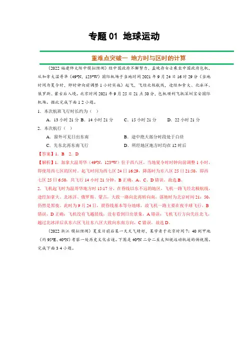 2023年高考二轮复习重难点突破-地球运动(解析版)