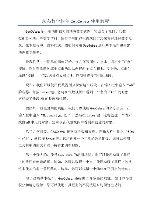 动态数学软件GeoGebra使用教程