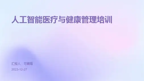 人工智能医疗与健康管理培训ppt