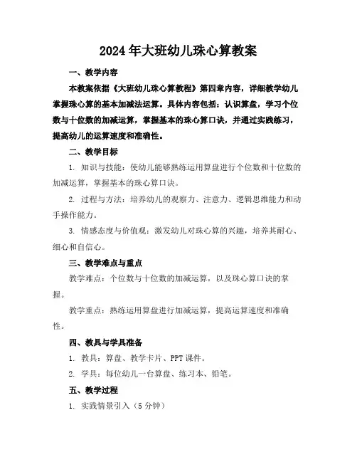 2024年大班幼儿珠心算教案