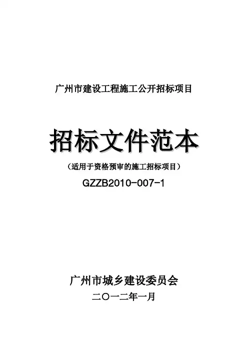 广州市建设工程施工公开招标项目招标文件范本