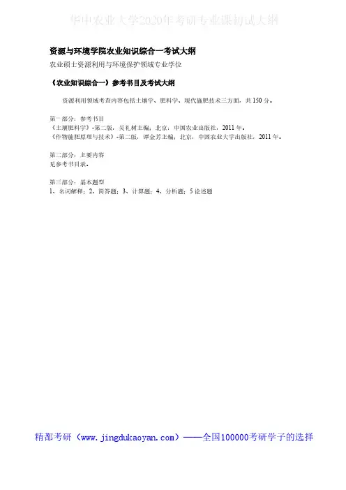 华中农业大学339农业知识综合一(资环)2020年考研专业课初试大纲