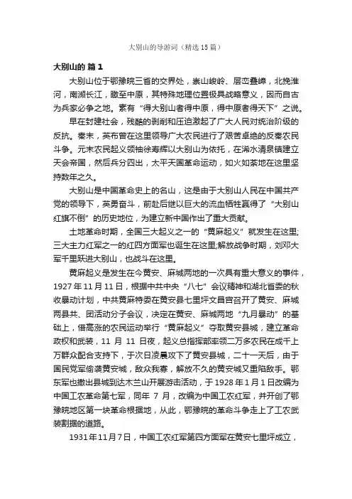 大别山的导游词（精选15篇）