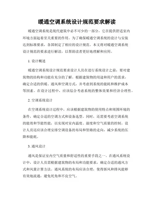 暖通空调系统设计规范要求解读