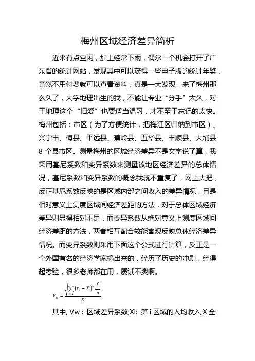 梅州区域经济差异简析