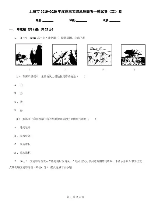 上海市2019-2020年度高三文综地理高考一模试卷(II)卷